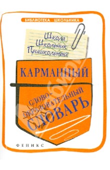 Карманный слообразовательный словарь
