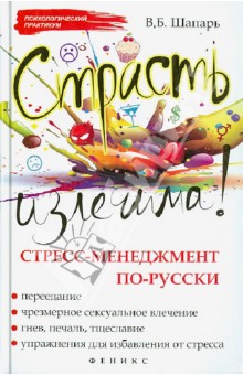 Страсть излечима! Стресс-менеджмент по-русски