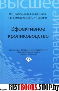 Эффективное кролиководство. Учебное пособие