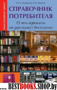 Справочник потребителя:о чем адвокаты не расскажут