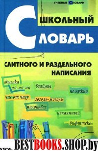 Школьный словарь слитного и раздельного написания