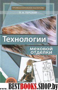 Технологии меховой отделки. Учебное пособие