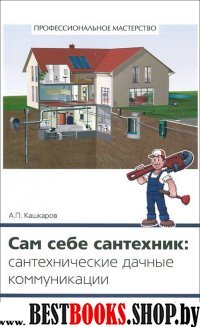 Сам себе сантехник: сантехнические дачные коммуник