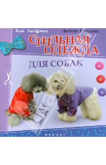 Стильная одежда для собак: комбинезоны, жилеты