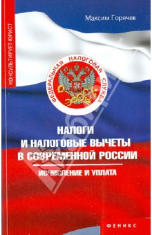 Налоги и налоговые вычеты в современной России
