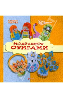 Модульное оригами