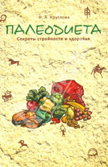 Палеодиета: секреты стройности и здоровья