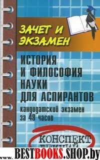 История и философия науки для аспирантов