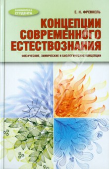 Концепции современ. естествознания: физич., химич.