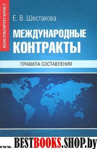 Международные контракты: правила составления