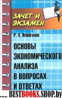 Основы экономического анализа в вопросах и ответах