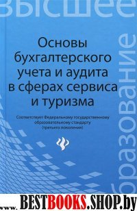 Основы бухгалтерского учета и аудита в сферах серв