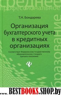 Организация бухгалтерского учета в кредит. организ