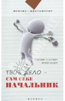 Твое дело - сам себе начальник: как стать хозяином