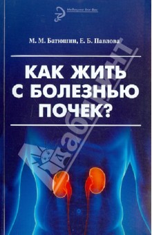 Как жить с болезнью почек?