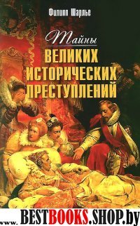 Тайны великих исторических преступлений