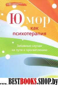 Юмор как психотерапия:забавные случаи на пути к просветлению.