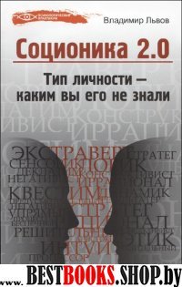 Соционика 2.0: тип личности- каким вы его не знали