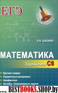 Математика. Задачи типа С6