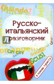 Русско-итальянский разговорник: в помощь туристу
