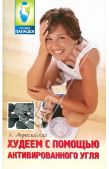 Худеем с помощью активированного угля