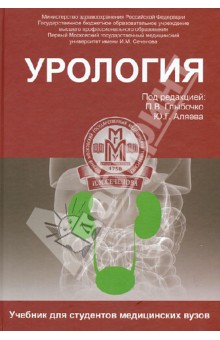 Урология. Учебник (офсет)