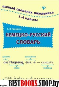 Немецко-русский словарь 1-4кл