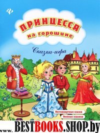 Принцесса на горошине: сказка-игра