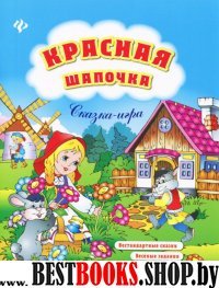 Красная Шапочка: сказка-игра