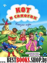 Кот в сапогах: сказка-игра