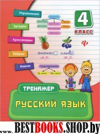 Русский язык 4кл