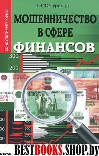 Мошенничество в сфере финансов