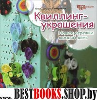 Квиллинг - украшения: новые сережки каждый день