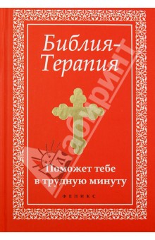 Библия-Терапия: поможет тебе в трудную минуту