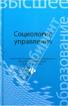 Социология управления. Учебное пособие