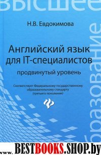 Английский язык для IT-специалистов. Учебник