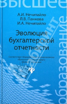 Эволюция бухгалтерской отчетности. Учебное пособие