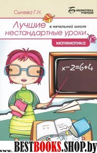 Лучшие нестандартные уроки в нач.школе: математика