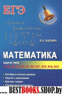 Математика: задачи типа В1-В4, В6, В7, В9, В11...