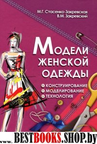 Модели женской одежды: конструирование, моделиров.