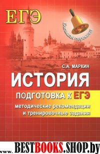 История: подготовка к ЕГЭ: методич. рекомендации