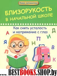 Близорукость в начальной школе:как снять усталость