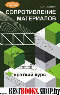 Сопротивление материалов: краткий курс