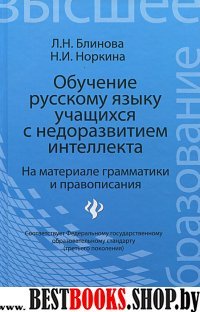 Обучение русскому языку учащ.с недоразвит.интеллек