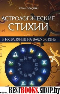 Астрологические стихии и их влияние на вашу жизнь