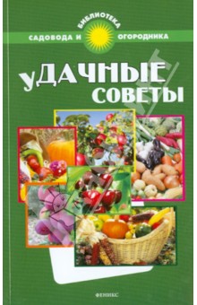 Удачные советы