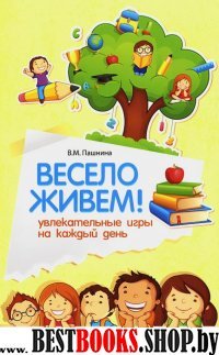 Весело живем! Увлекательные игры на каждый день