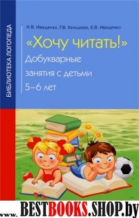 Хочу читать!: добукварные занятия с детьми 5-6 лет