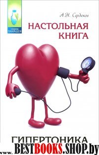 Настольная книга гипертоника