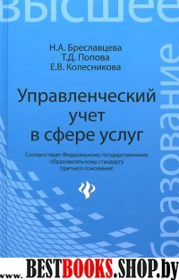 Управленческий учет в сфере услуг. Учебное пособие